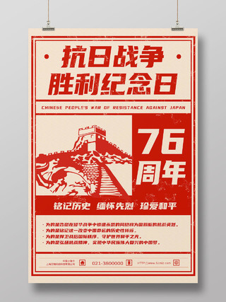 红色简约抗日战争胜利纪念日76周年抗战胜利海报
